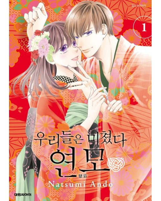 우리들은 미쳤다 연모 1