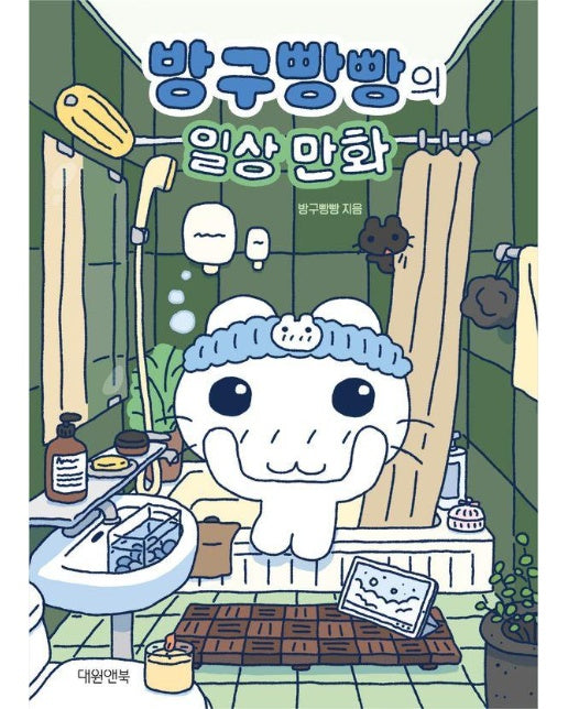 방구빵빵의 일상 만화