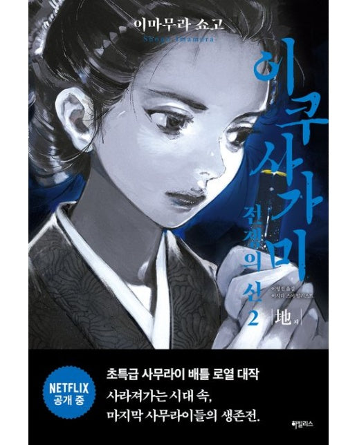 이쿠사가미 전쟁의 신 2: 지