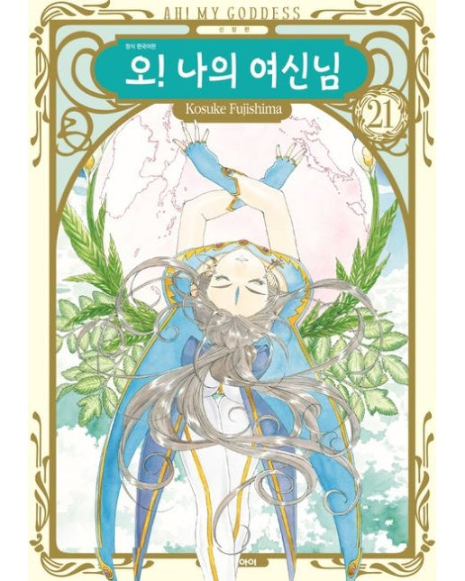오! 나의 여신님 21 (신장판 | 초판 한정 부록 : 일러스트 엽서)