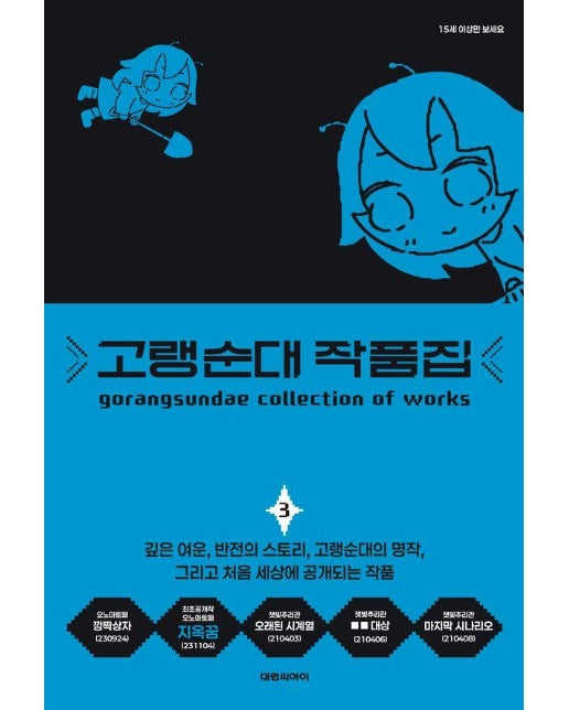 고랭순대 작품집 3