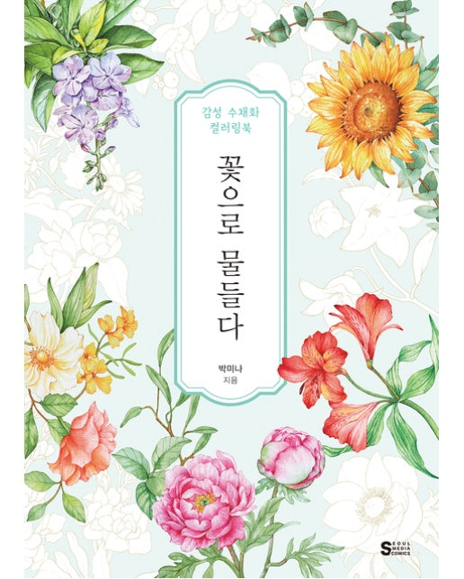 꽃으로 물들다 (감성 수채화 컬러링북)