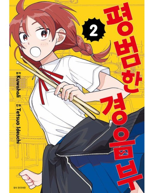 평범한 경음부 2