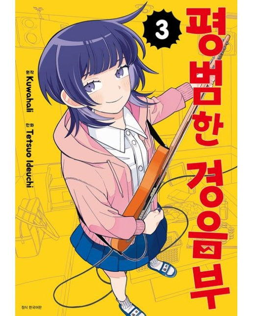 평범한 경음부 3 (반양장 | 초판 한정 부록 : <하트 브레이크> 캐릭터 스탠딩 4종)