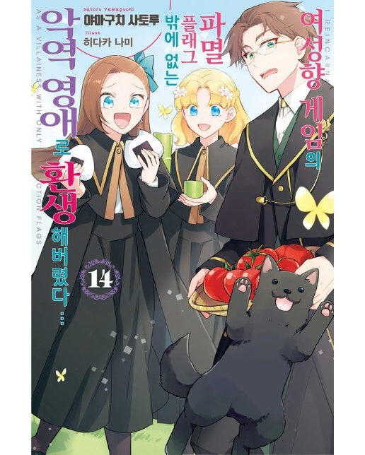 여성향 게임의 파멸 플래그밖에 없는 악역 영애로 환생해버렸다… 14 - J Novel Purple