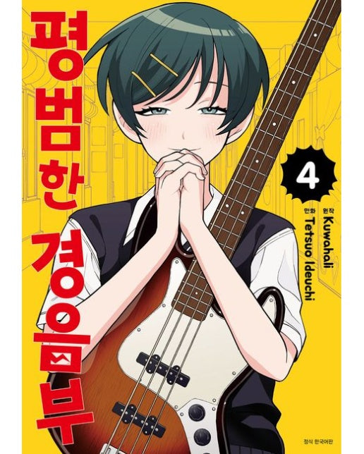 평범한 경음부 4 (초판 한정 부록 : 하트 브레이크 피크풍 특전 4종)
