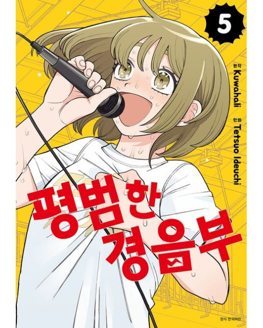 평범한 경음부 5 (초판 한정 부록 : 하트 브레이크 멤버 일러스트 카드4종)