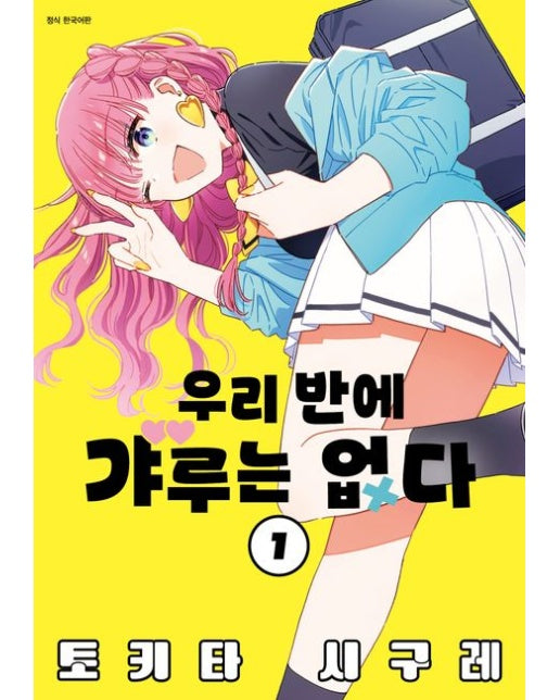 우리 반에 갸루는 없다 1 (초판 한정 부록 : After 아크릴 책갈피)