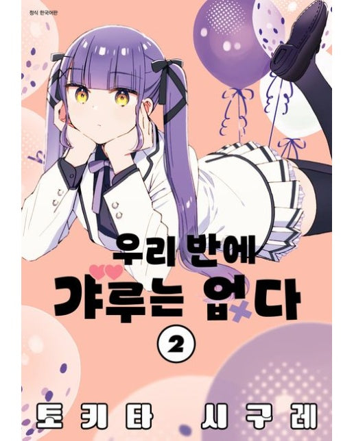 우리 반에 갸루는 없다 2 (초판 한정 부록 : Before 아크릴 책갈피)