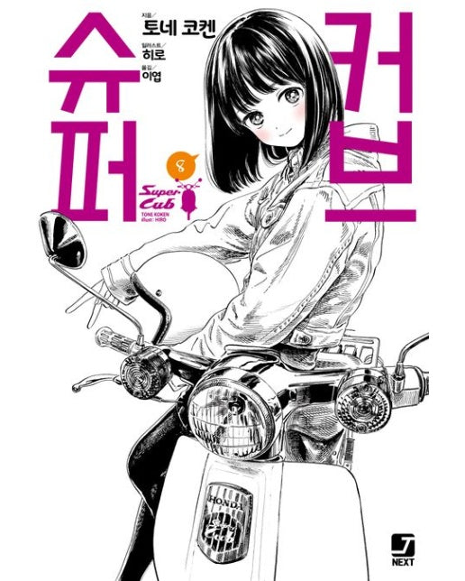 슈퍼커브 8(완결)