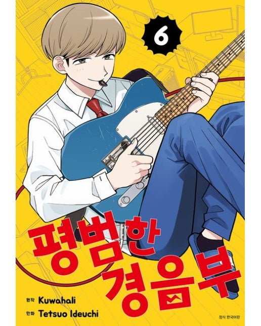 평범한 경음부 6