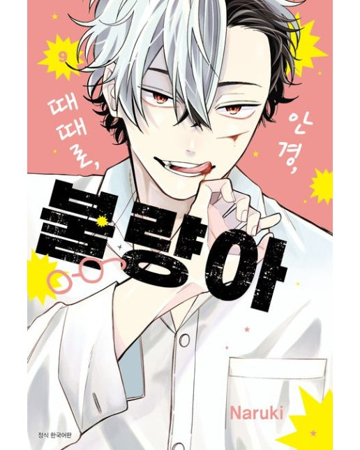 안경, 때때로, 불량아 9