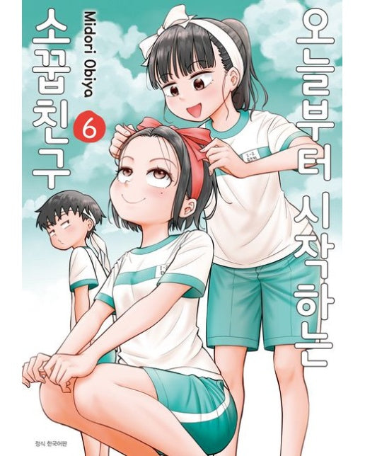 오늘부터 시작하는 소꿉친구 6