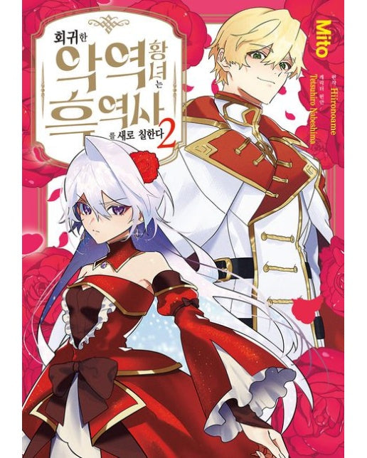 회귀한 악역 황녀는 흑역사를 새로 칠한다 2