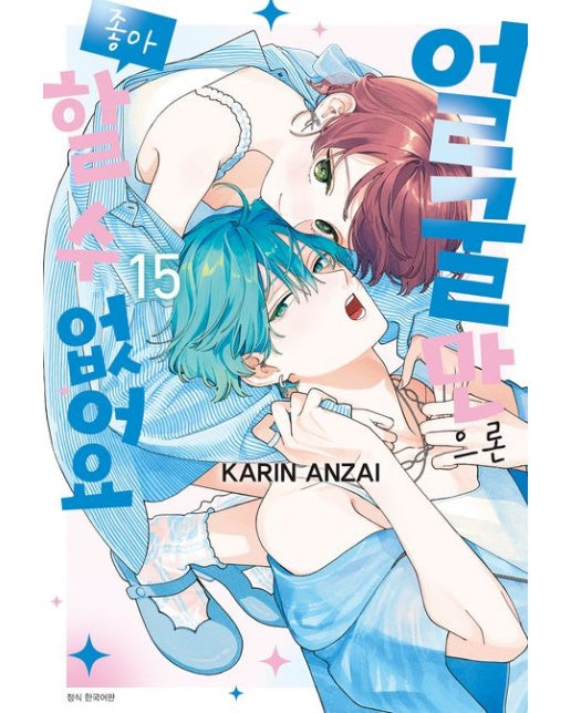 얼굴만으론 좋아할 수 없어요 15 (선착순 더블 특전 : 카나토&도이가키 포토카드+공식 커플 일러스트 카드)