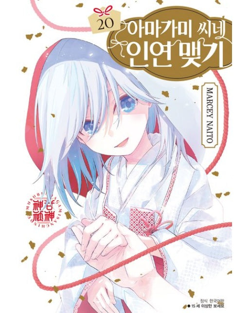 아마가미 씨네 인연 맺기 20