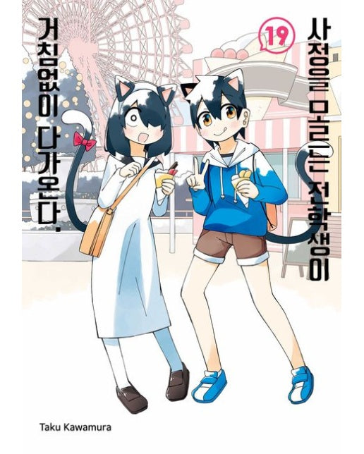 사정을 모르는 전학생이 거침없이 다가온다 19