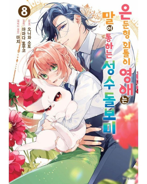 은둔형 외톨이 영애는 말이 통하는 성수 돌보미 8