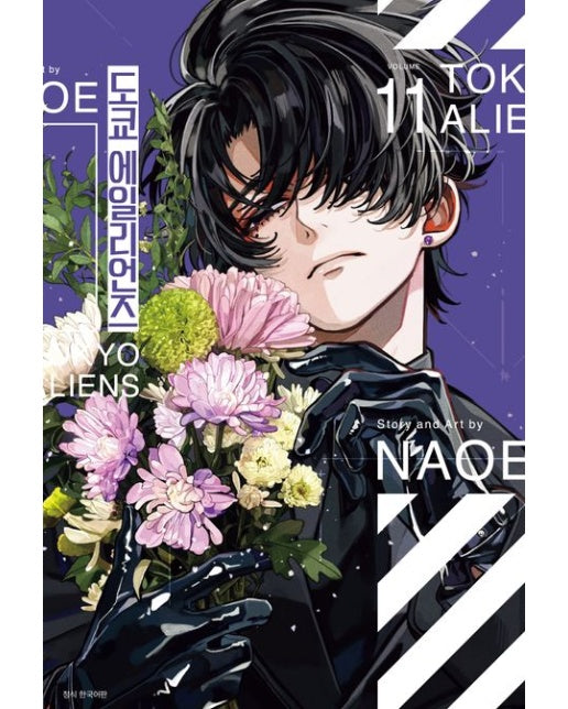 도쿄 에일리언즈 11(특장판) (특장판 구성품 : 48P 소책자)