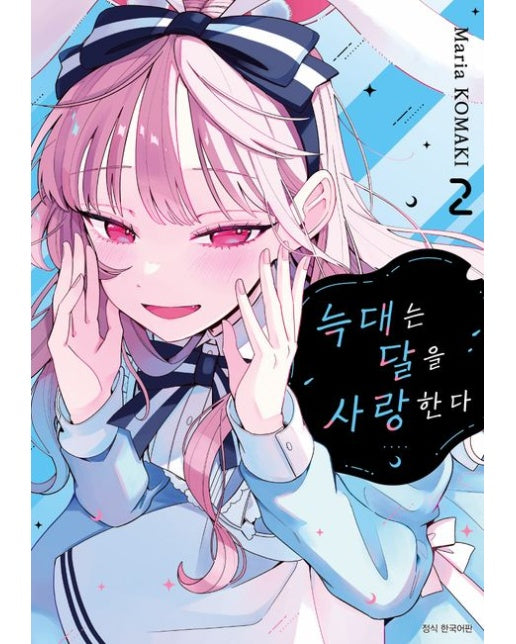 늑대는 달을 사랑한다 2