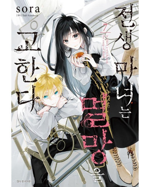 전생 마녀는 멸망을 고한다 7 