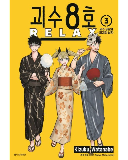 괴수 8호 Relax 3 (선착순 더블 특전 : 일러스트 카드+4컷 포토 카드)