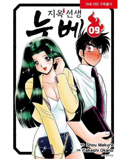 지옥선생 누베 신장판 9