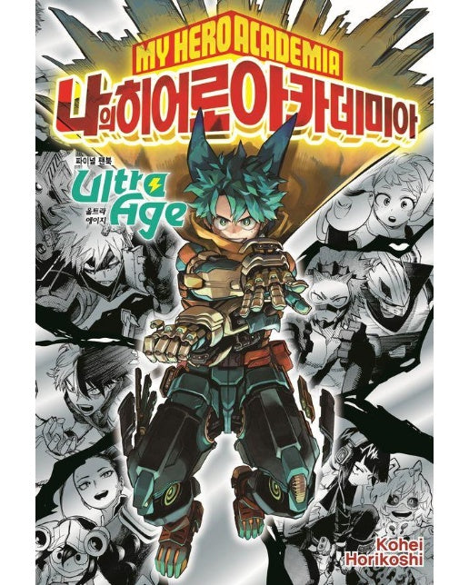 나의 히어로 아카데미아 파이널 팬북 Ultra Age