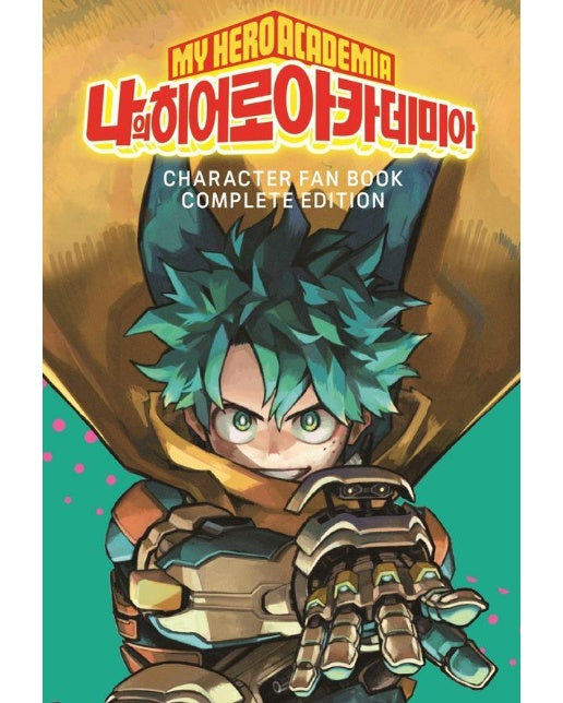나의 히어로 아카데미아 캐릭터 팬북 컴플리트 에디션 