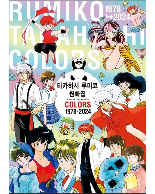 타카하시 루미코 원화집 COLORS 1978-2024