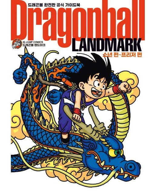 드래곤볼 완전판 가이드북 LANDMARK