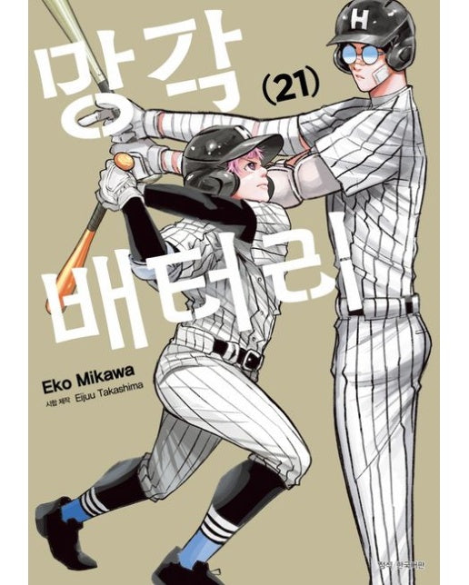 망각 배터리(21)