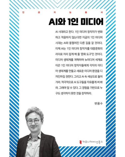AI와 1인 미디어