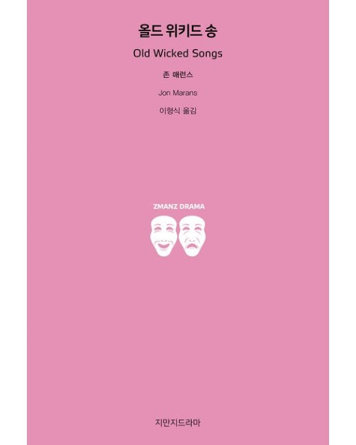 올드 위키드 송