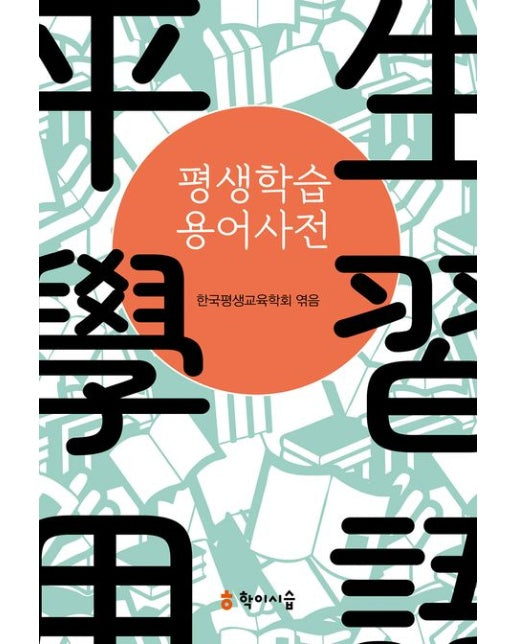 평생학습 용어사전