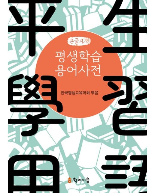 평생학습 용어사전(큰글자책)