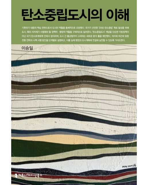 탄소중립도시의 이해