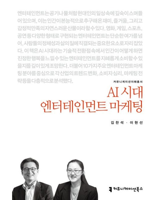 AI 시대 엔터테인먼트 마케팅