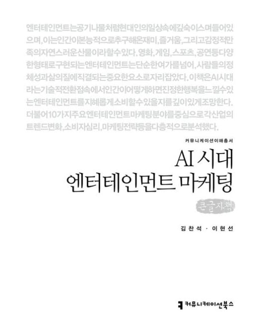 AI 시대 엔터테인먼트 마케팅(큰글자책)