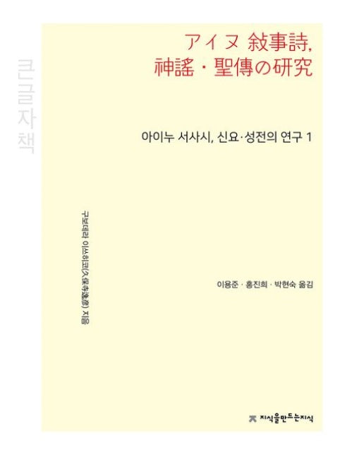 아이누 서사시, 신요·성전의 연구 1(큰글자책)