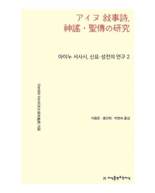 아이누 서사시, 신요·성전의 연구 2