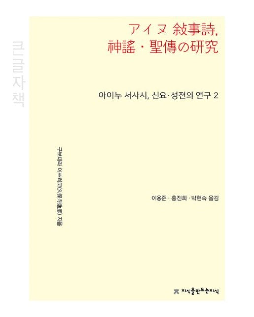 아이누 서사시, 신요·성전의 연구 2(큰글자책)