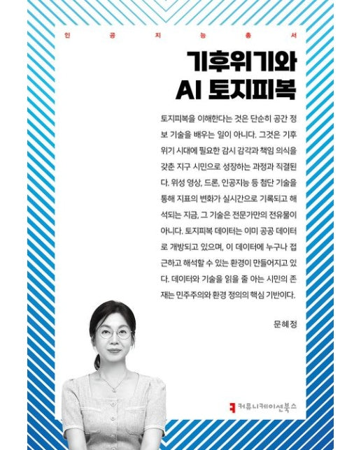 기후위기와 AI 토지피복