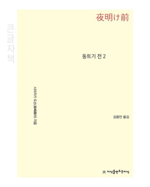 동트기 전 2(큰글자책)