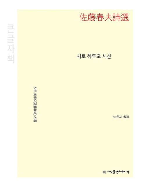 사토 하루오 시선(큰글자책)