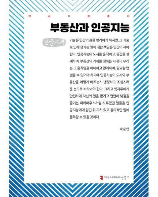 부동산과 인공지능(큰글자책)