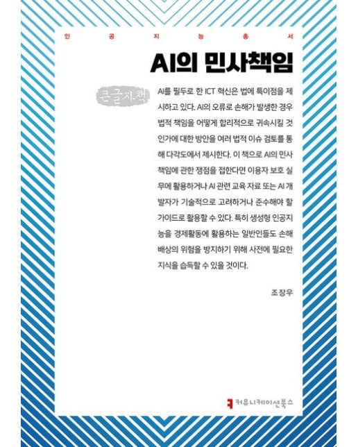 AI의 민사책임(큰글자책)