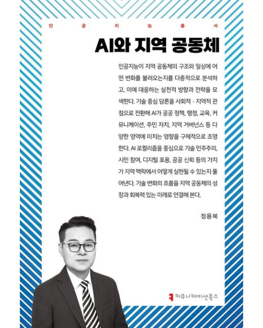 AI와 지역 공동체