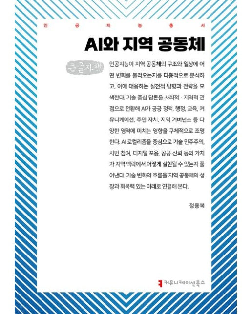 AI와 지역 공동체(큰글자책)