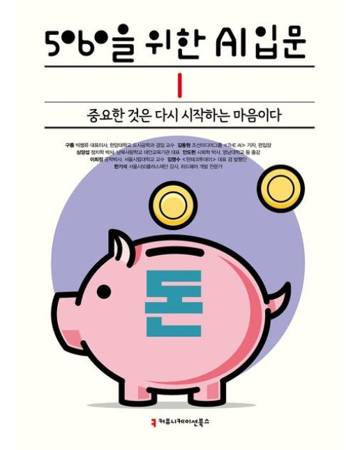 5060을 위한 AI 입문 1: 돈(큰글자책)